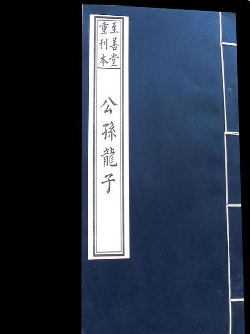 Title details for 公孙龙子—-国学经典系列 by 公孙龙 - Available